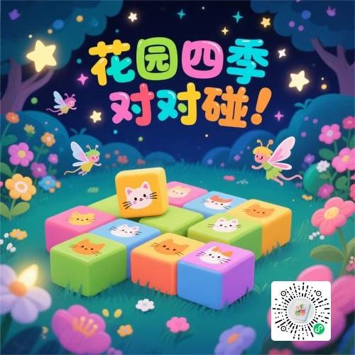 花园四季对对碰互动体验宣传图